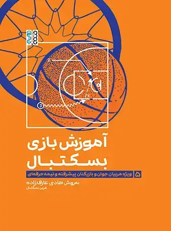 جلد کتاب آموزش بازی بسکتبال