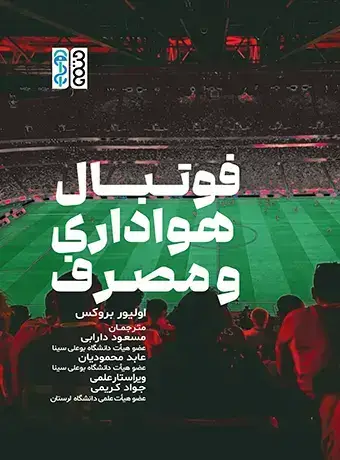 جلد کتاب فوتبال، هواداری و مصرف