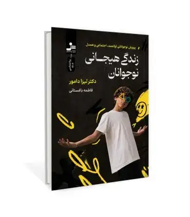 جلد کتاب زندگی هیجانی نوجوانان