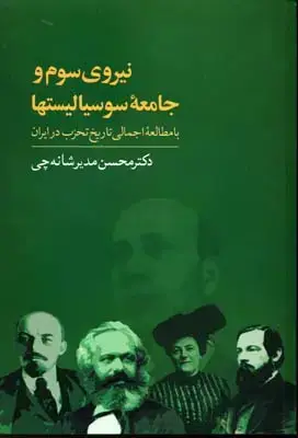 جلد کتاب نیروی سوم و جامعه سوسیالیستها