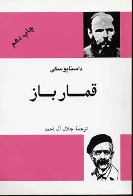جلد کتاب قمارباز