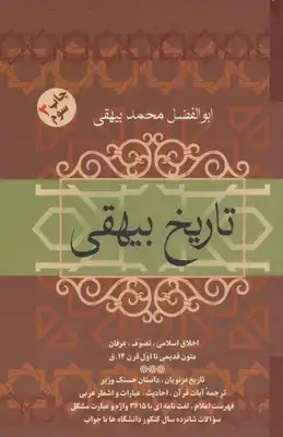 جلد کتاب تاریخ بیهقی اثر ابوالفضل محمدبن حسین بیهقی