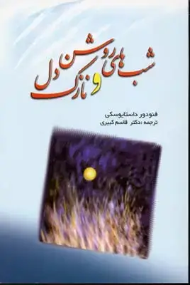 جلد کتاب شب های روشن و نازک دل