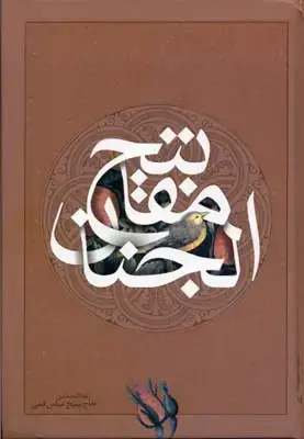 جلد کتاب کلیات مفاتیح