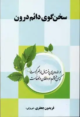 جلد کتاب سخن گوی دائم درون