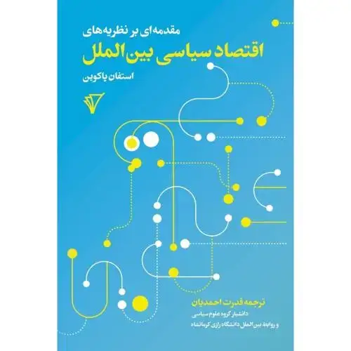 جلد کتاب اقتصاد سیاسی بینالملل