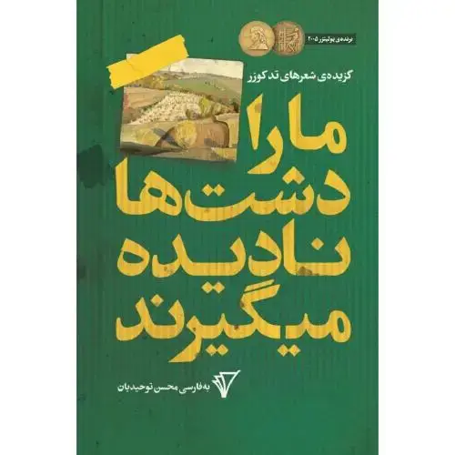 جلد کتاب ما را دشت‌ها نادیده میگیرند