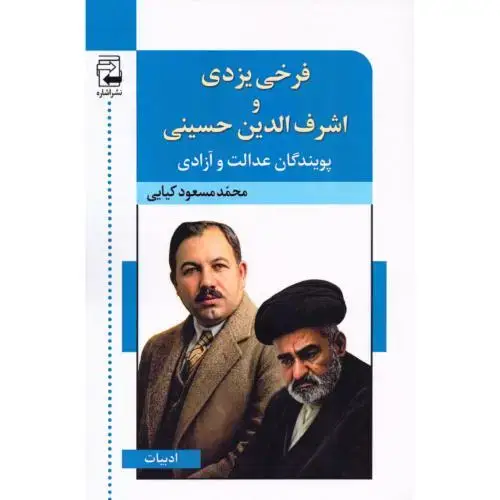 جلد کتاب فرخی یزدی و اشرف‌الدین حسینی