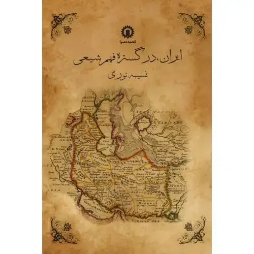 جلد کتاب ایران، در گستره فهم شیعی