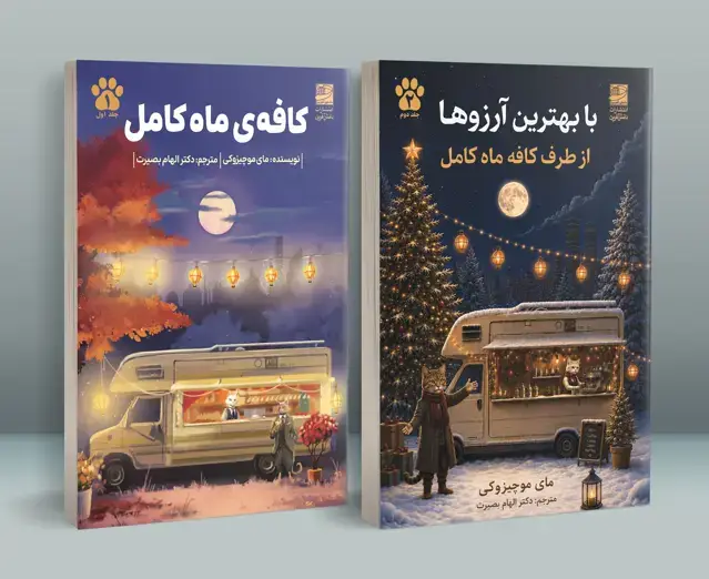 جلد کتاب دوگانه کافه ماه کامل