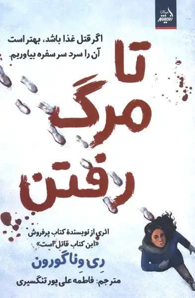 جلد کتاب تا مرگ رفتن (اندیشهمولانا)