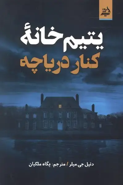 جلد کتاب یتیم خانه کنار دریاچه (اندیشهمولانا)