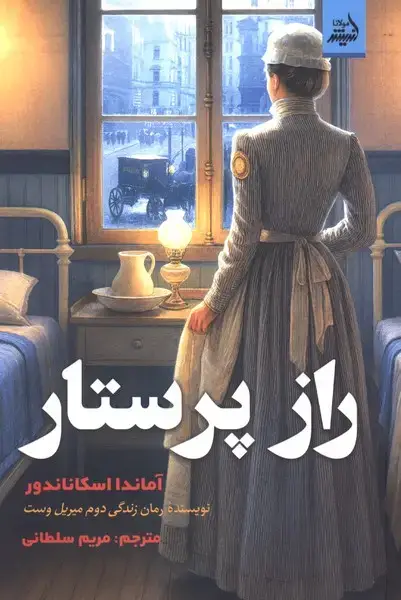 جلد کتاب راز پرستار (اندیشهمولانا)