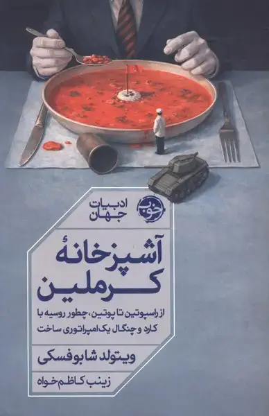 جلد کتاب آشپزخانه کرملین (خوب)