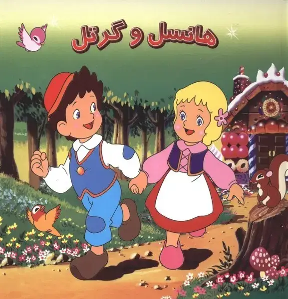 جلد کتاب هانسل و گرتل (خانه‌ادبیات)