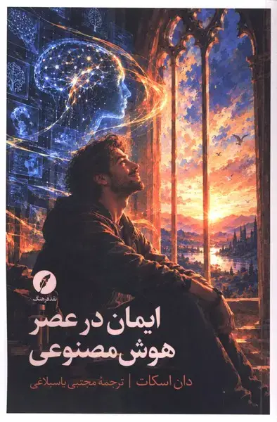 جلد کتاب ایمان در عصر هوش مصنوعی (نقدفرهنگ)