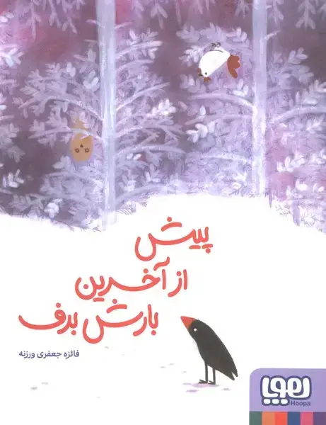 جلد کتاب پیش از آخرین بارش برف (هوپا)
