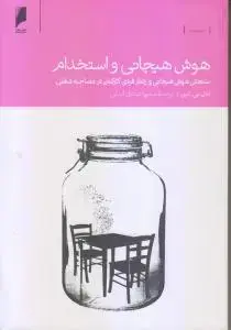 جلد کتاب هوش هیجانی و استخدام