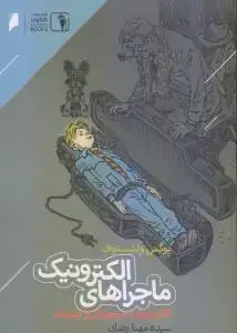 جلد کتاب ماجراهای الکترونیک