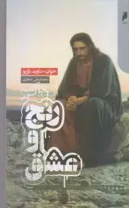 جلد کتاب کتاب رنج و عشق
