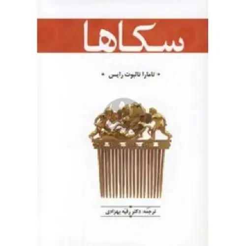 جلد کتاب سکاها