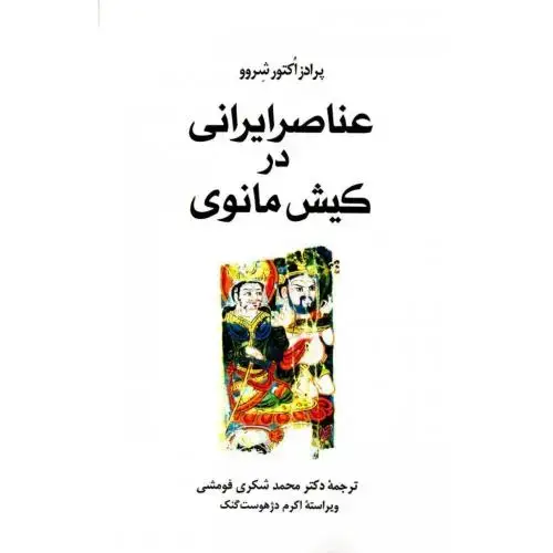 جلد کتاب عناصر ایرانی در کیش مانوی