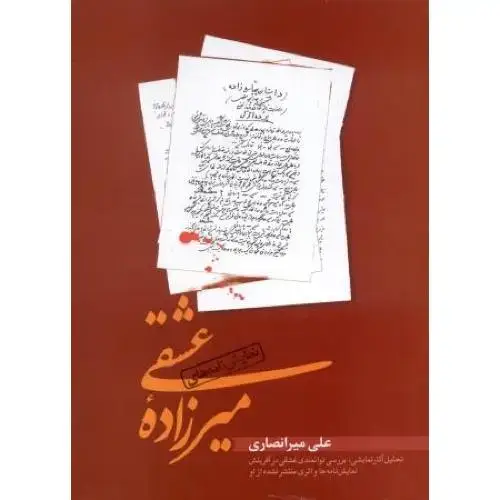 جلد کتاب نمایش‌نامه‌های میرزاده عشقی