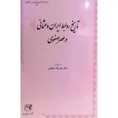 جلد کتاب تاریخ روابط ایران و عثمانی در عصر صفوی