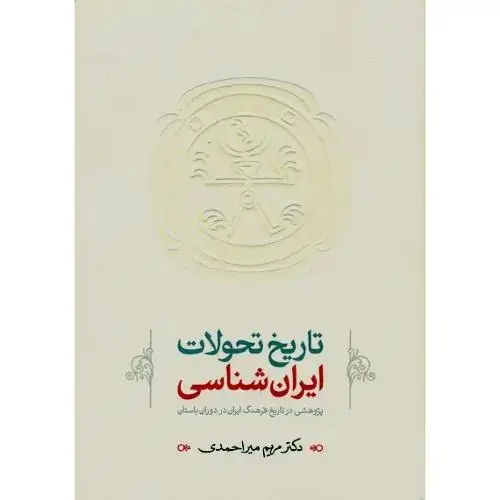 جلد کتاب تاریخ تحولات ایران‌شناسی: در دوران ایران باستان