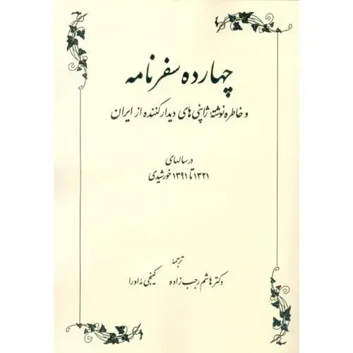 جلد کتاب چهارده سفرنامه و خاطر‌ه‌نوشته‌ی ژاپنی‌های دیدار کننده از ایران