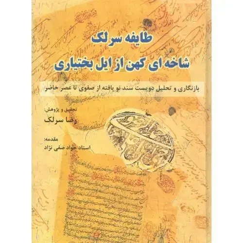 جلد کتاب طایفه سرلک: شاخه‌ای کهن از ایل‌بختیاری