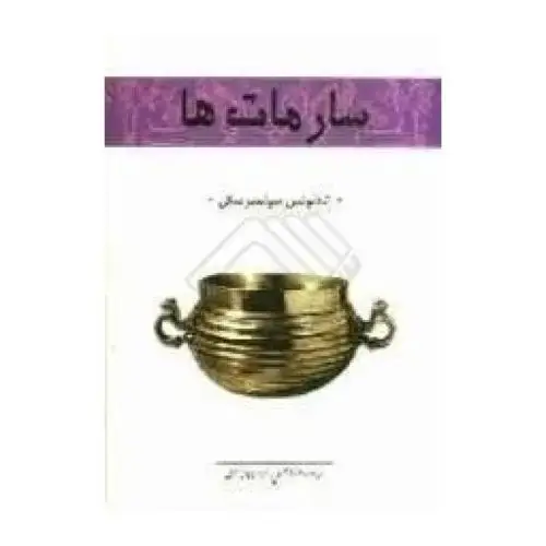 جلد کتاب سارمات‌ها