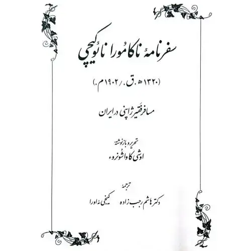 جلد کتاب سفرنامه ناکامورا نایوکیچی