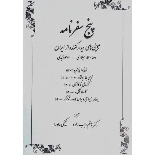 جلد کتاب پنج سفرنامه: ژاپنی‌ها دیدارکننده از ایران
