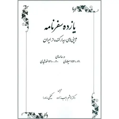 جلد کتاب یازده سفرنامه: ژاپنی‌ها‌ی دیدارکننده از ایران