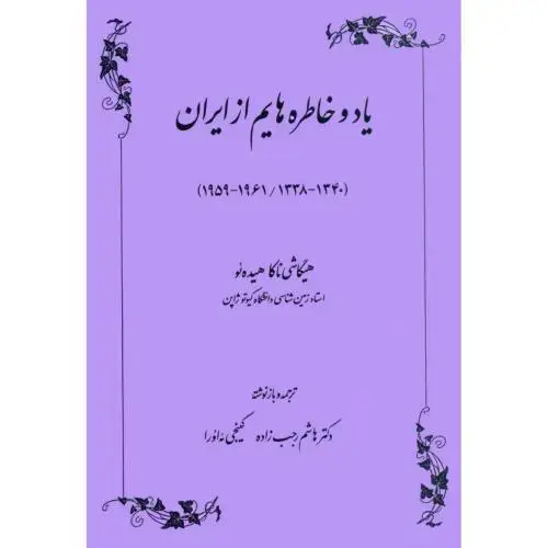 جلد کتاب یاد و خاطره‌هایم از ایران