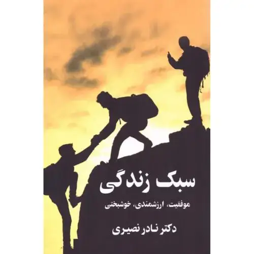 جلد کتاب سبک زندگی
