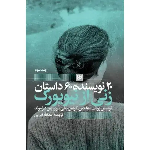 جلد کتاب زنی از نیویورک