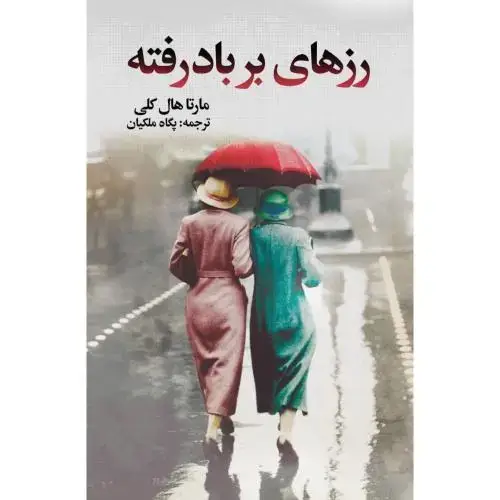 جلد کتاب رزهای بربادرفته
