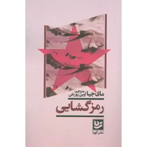 جلد کتاب رمزگشایی
