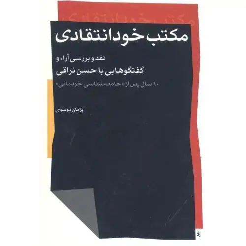 جلد کتاب مکتب خودانتقادی