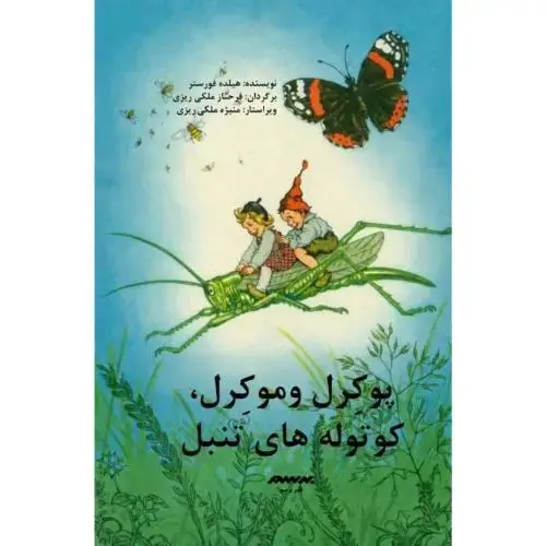 جلد کتاب پوکرل و موکرل، کوتولههای تنبل