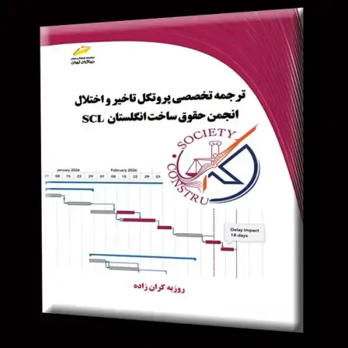 جلد کتاب کتاب ترجمه تخصصی پروتکل تاخیر و اختلال - انجمن حقوق ساخت انگلستان SCL