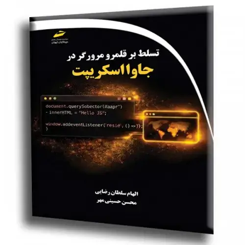 جلد کتاب کتاب تسلط بر قلمرو مرور در جاوا اسکریپت