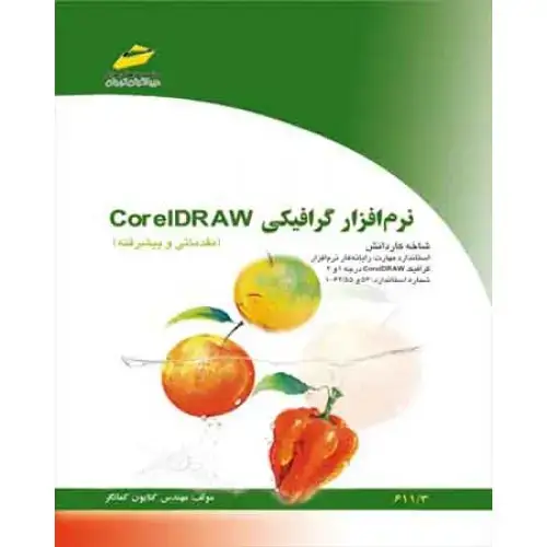 جلد کتاب کتاب نرم افزار گرافیکی Corel DRAW ( مقدماتی و پیشرفته)
