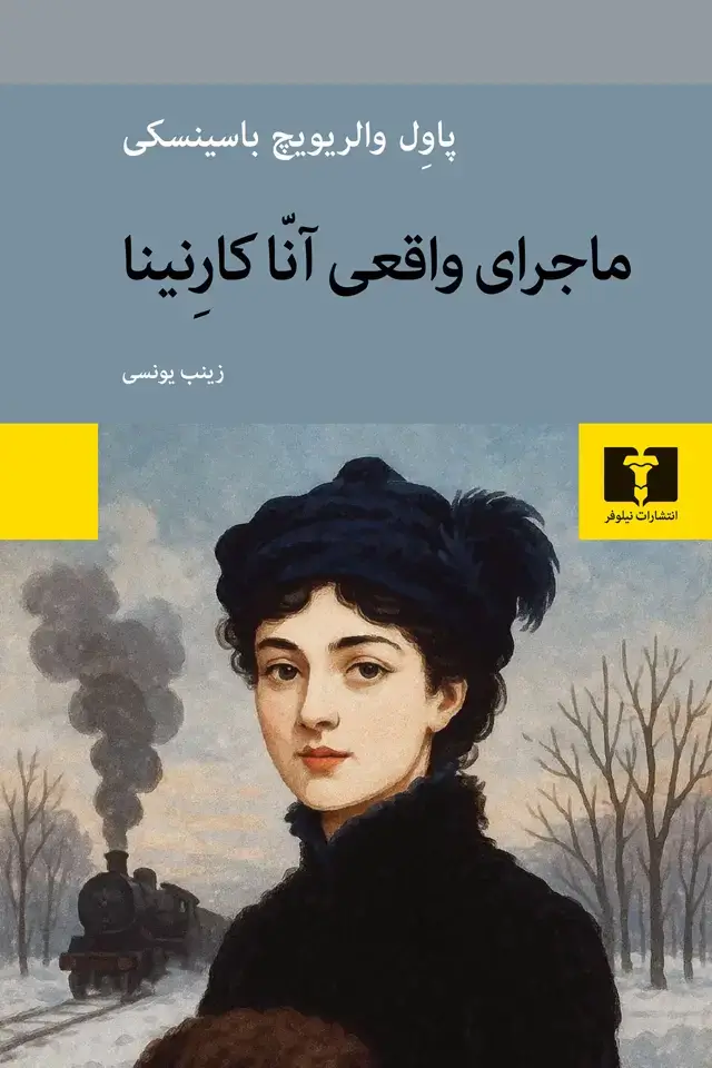 جلد کتاب ماجرای واقعی آنّا کارنینا