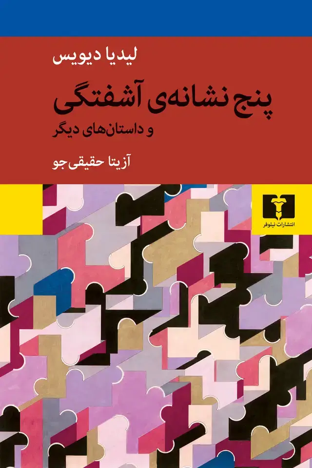 جلد کتاب پنج نشانه‌ی آشفتگی