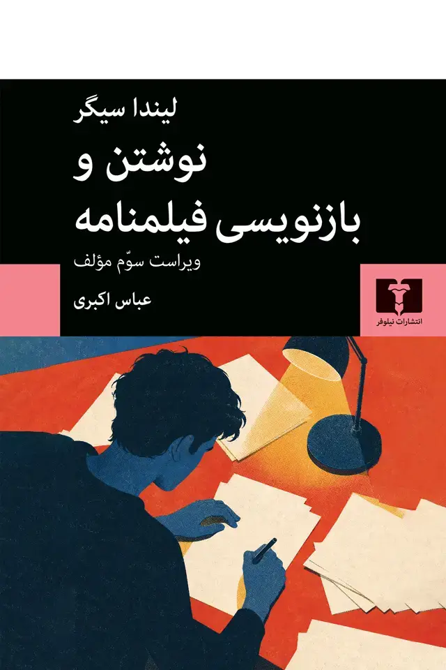 جلد کتاب نوشتن و بازنویسی فیلمنامه