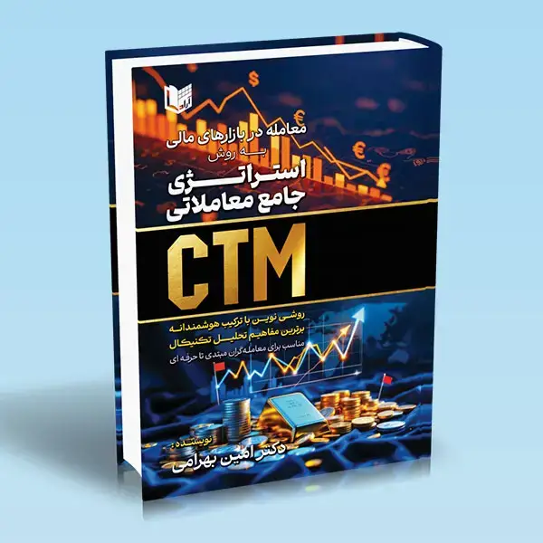 جلد کتاب کتاب معامله در بازارهای مالی به روش استراتژی جامع معاملاتی CTM