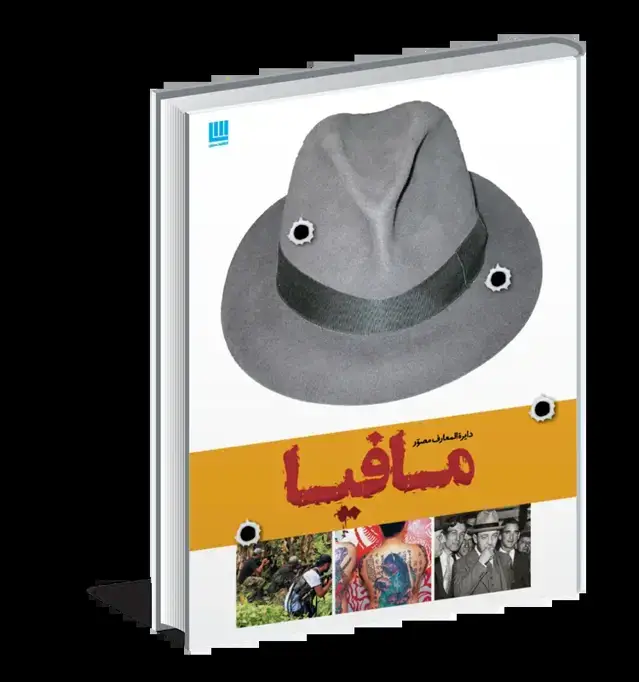 جلد کتاب دایره المعارف مصور مافیا